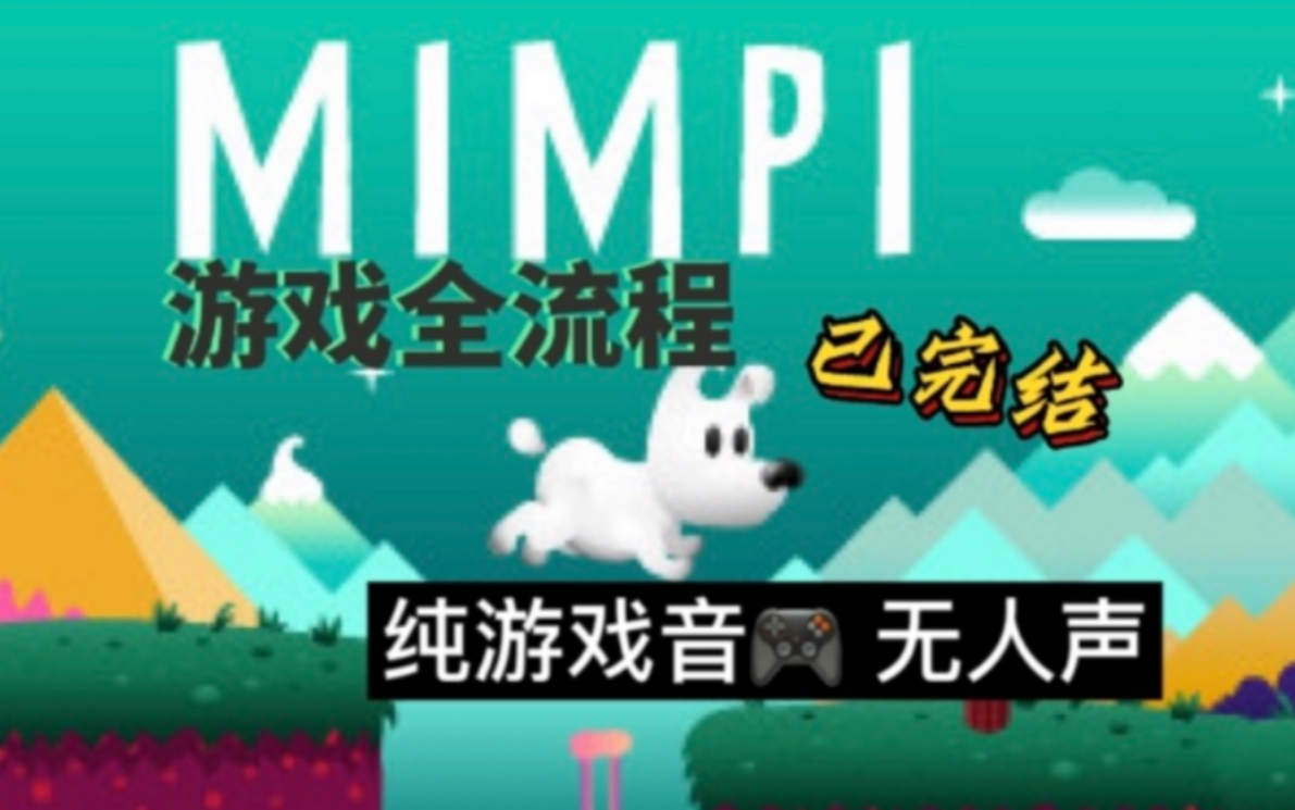 [图]小白狗之梦｜游戏《Mimpi》全流程