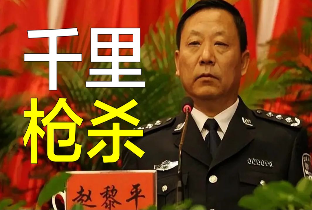 赵黎平:建国第一例,副部级官员亲手作案,警察厅长千里枪杀情人哔哩哔哩bilibili