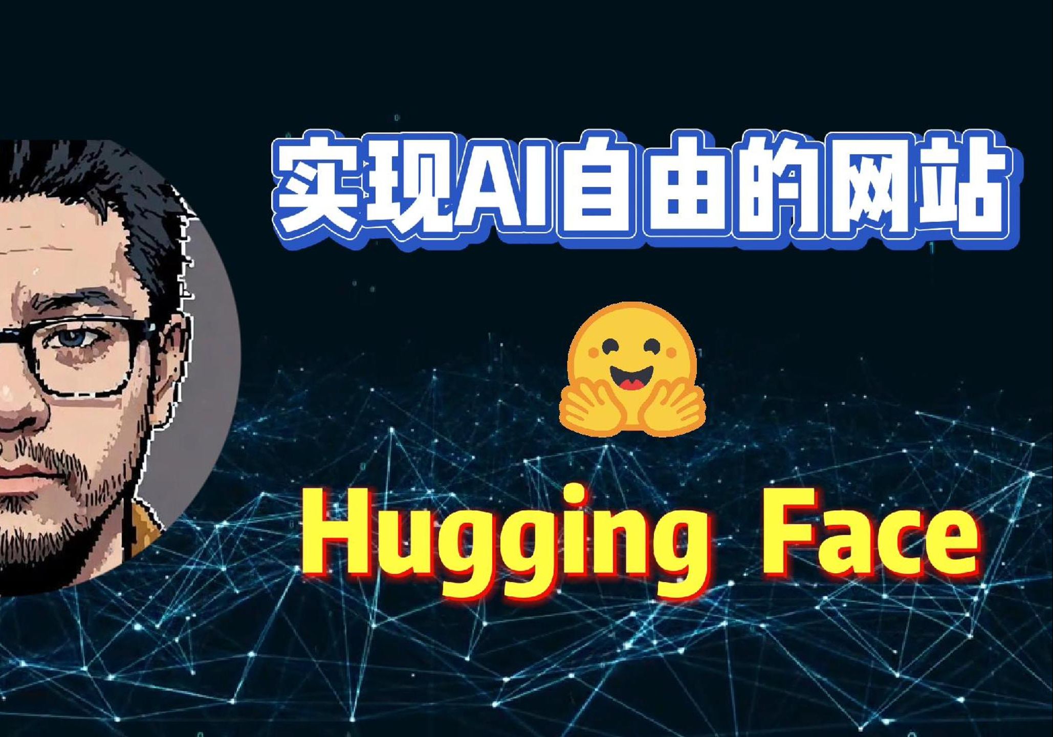 [图]一个让你实现AI自由的网站 HuggingFace