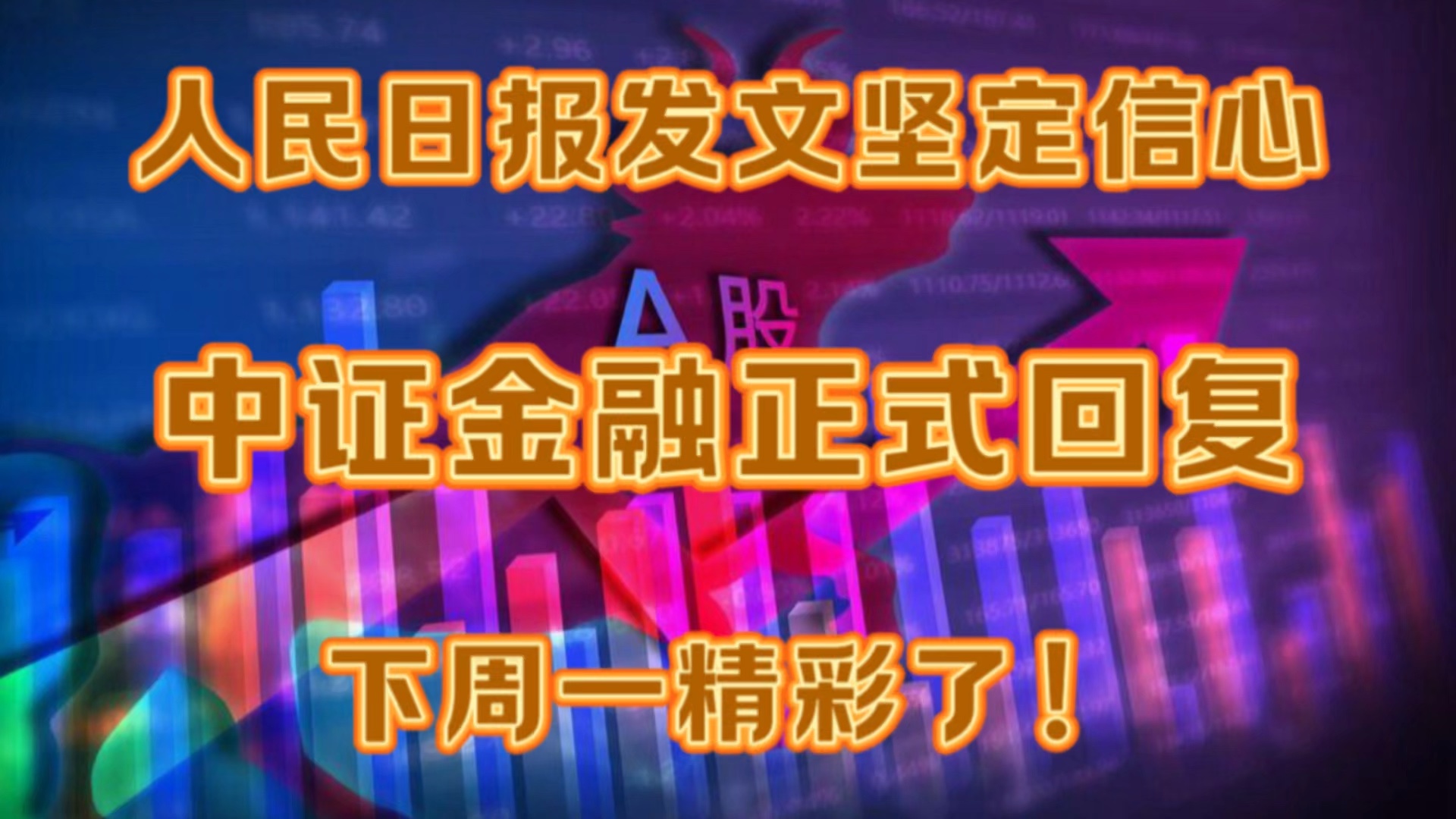 A股:人民日报发文坚定信心,中证金融正式回复,下周一精彩了!哔哩哔哩bilibili