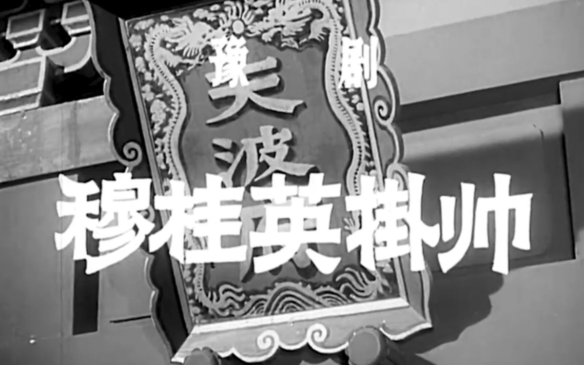 [图]【高清修复 豫剧】穆桂英挂帅【马金凤 1958】