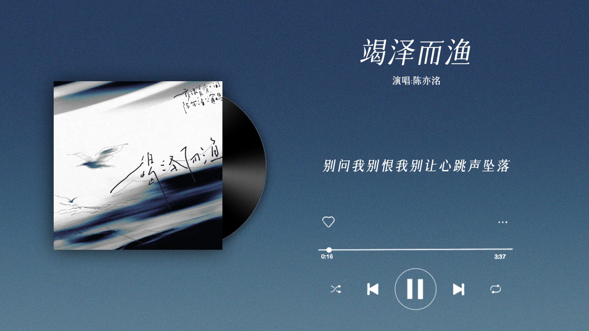 『竭泽而渔-陈亦洺』｜竭泽而渔 有声剧主题曲