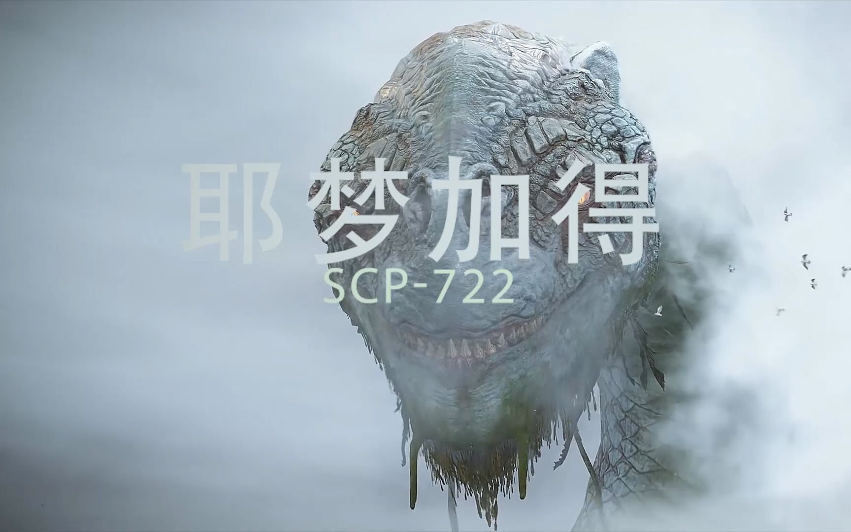 [图]【SCP基金会】巨物恐惧，北欧神话中的巨蛇——SCP-722耶梦加得