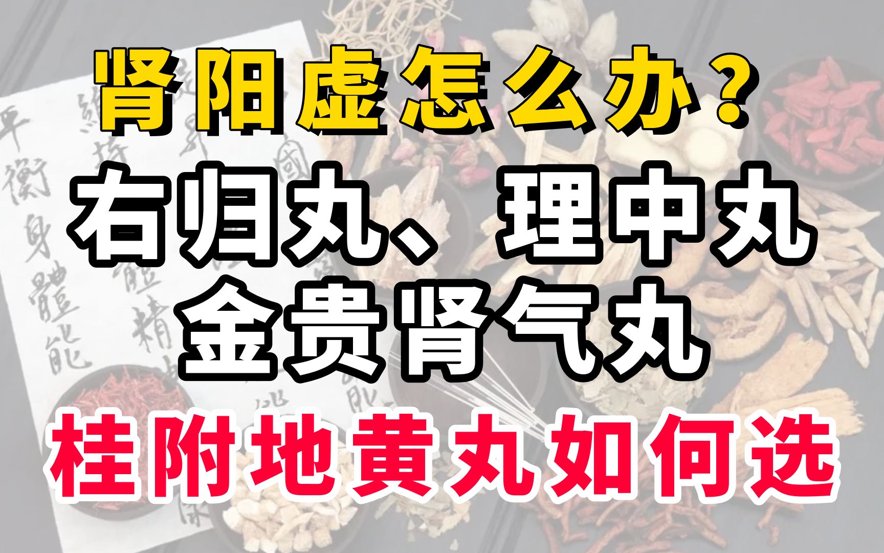 [图]肾阳虚，右归丸、理中丸、金贵肾气丸、桂附地黄丸如何选