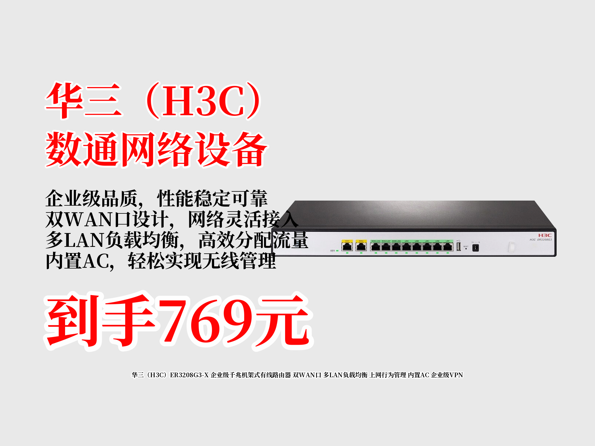 769元拿下华三ER3208G3X企业级千兆有线路由器!双WAN口、多LAN负载均衡,有上网行为管理、内置AC和企业级VPN,企业组网必备!哔哩哔哩...