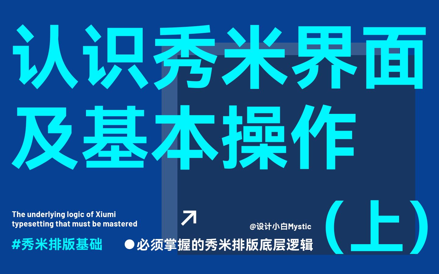 必须掌握的秀米排版底层逻辑认识秀米界面及基本操作哔哩哔哩bilibili