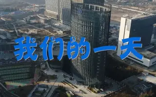 【微视频】《我们的一天》贵州移动省机关“企业文化开放日”短视频