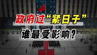 政府要过“紧日子”，谁最受影响？“县城豪门”的好日子到头了