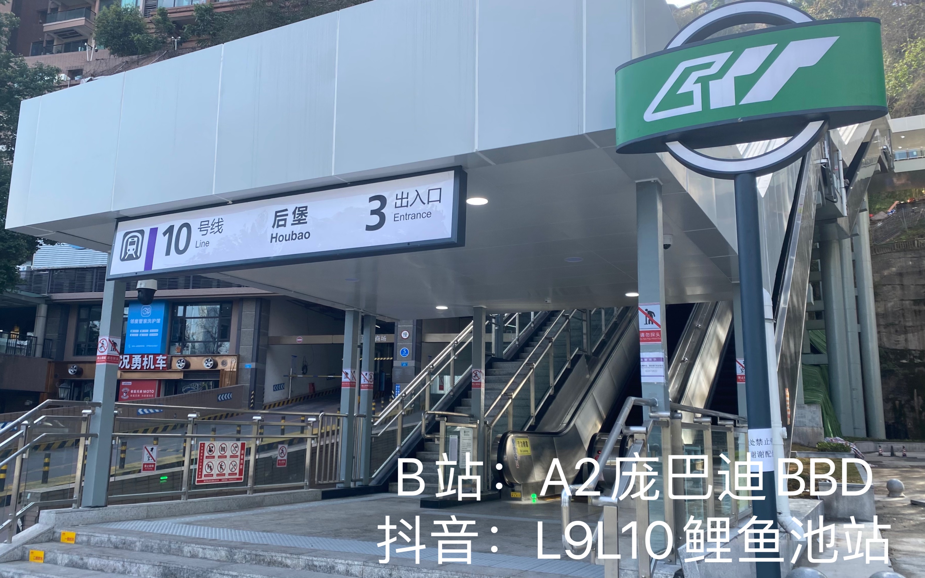 重庆地铁10号线后堡站3号口进站pov
