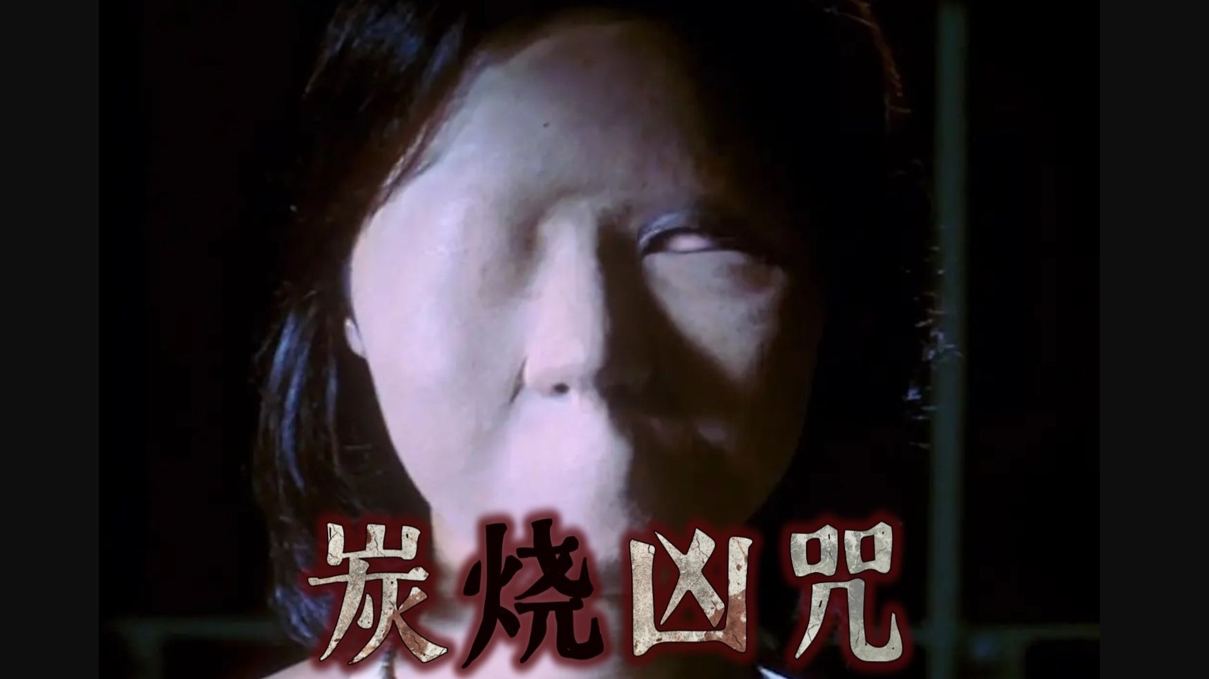 《炭烧凶咒》:六人乱讲话遭报应,无脸凶灵索命!