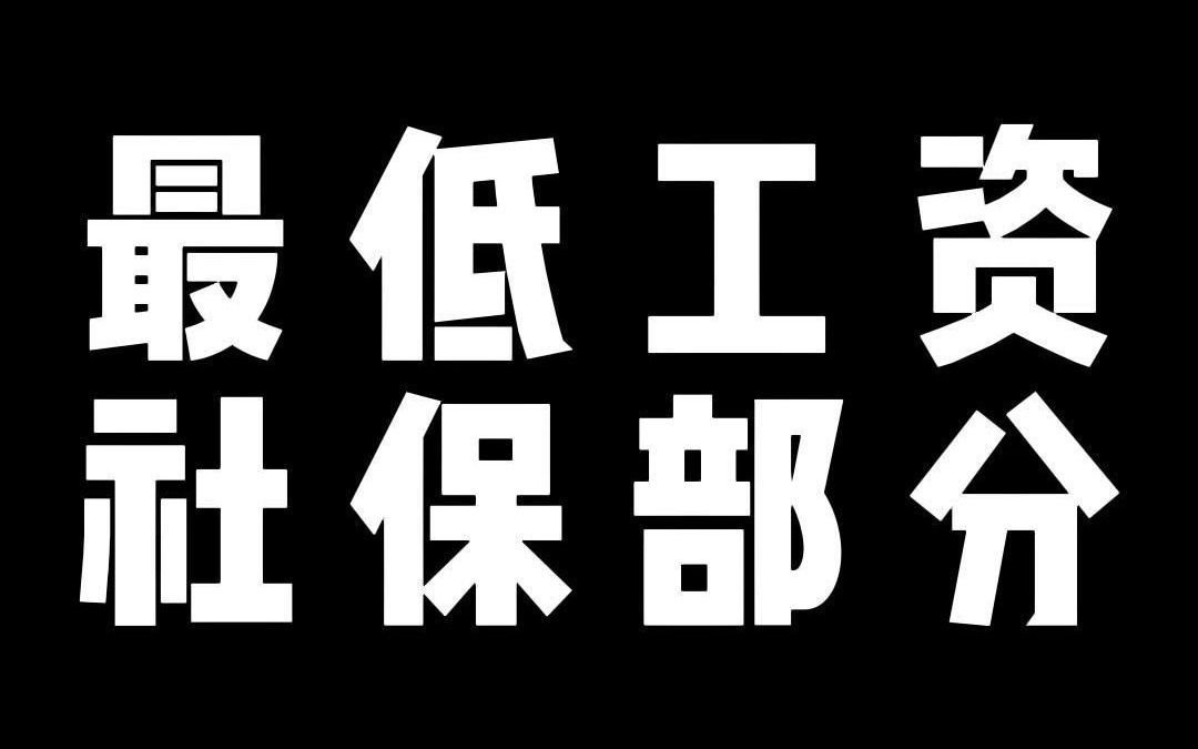 最低工资 社保部分哔哩哔哩bilibili