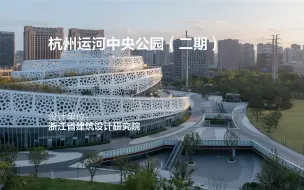 Descargar video: 杭州运河中央公园（二期） | 浙江省建筑设计研究院