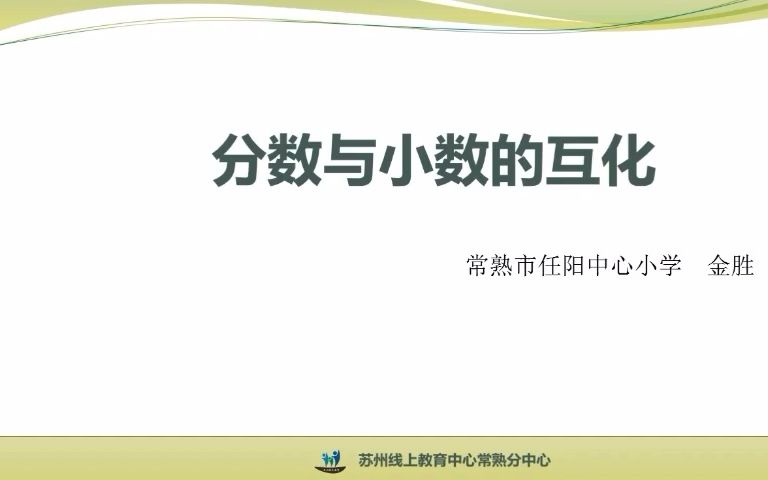 [图]2022年4月14日五年级数学《分数与小数的互化》