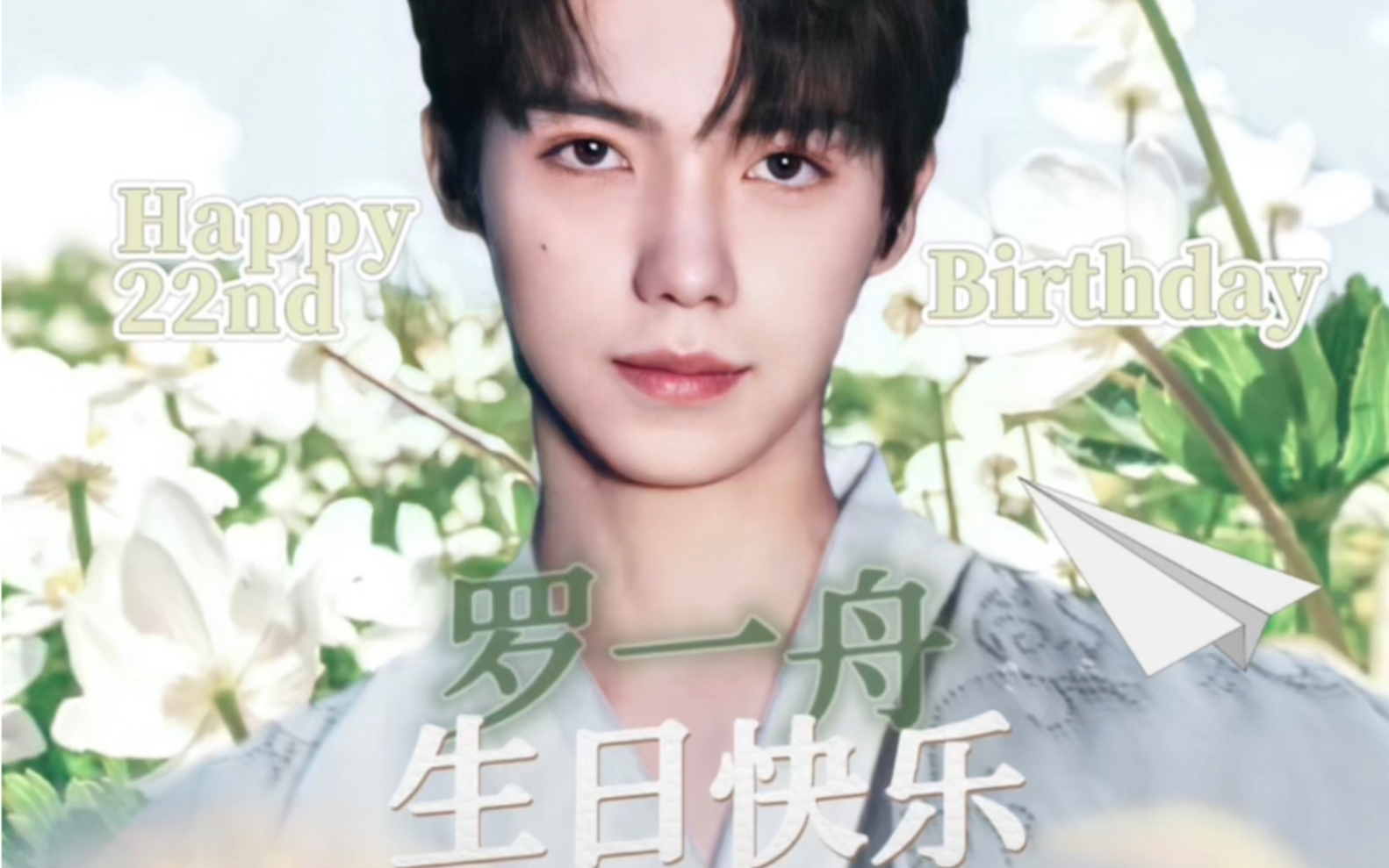 罗一舟生贺natural生日燃向卡点剪辑