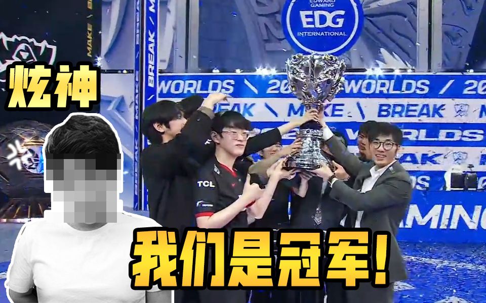 【炫神】EDG鏖战五局击败DK,我们是冠军!含金量太高了!英雄联盟