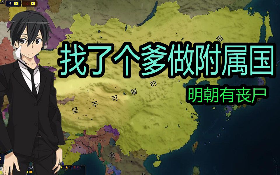 明朝有丧尸#4附庸国才是大爷!|文明时代2_哔哩哔哩_bilibili