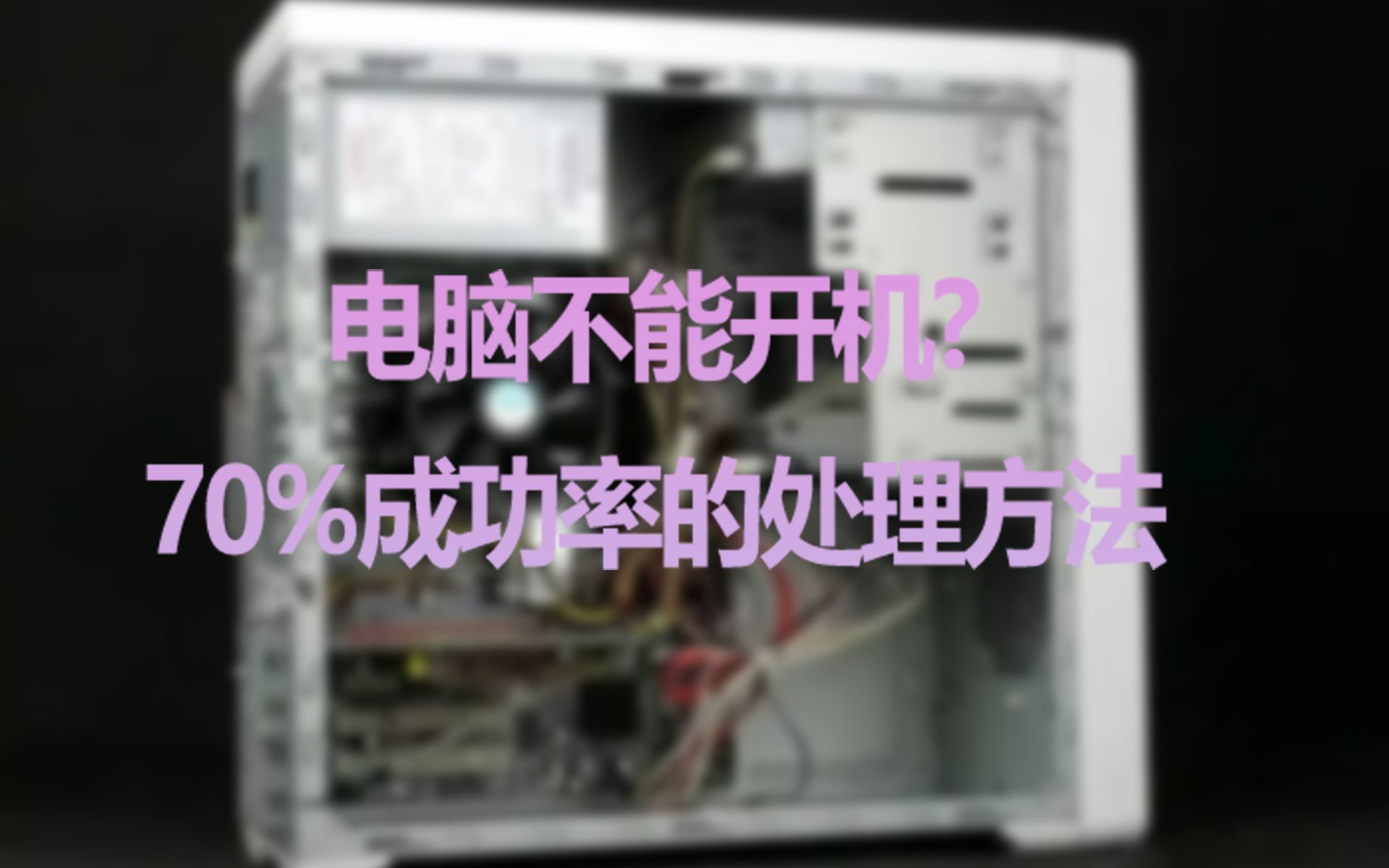 电脑开机后屏幕不亮或者无信号?这个办法可以帮到你哔哩哔哩bilibili