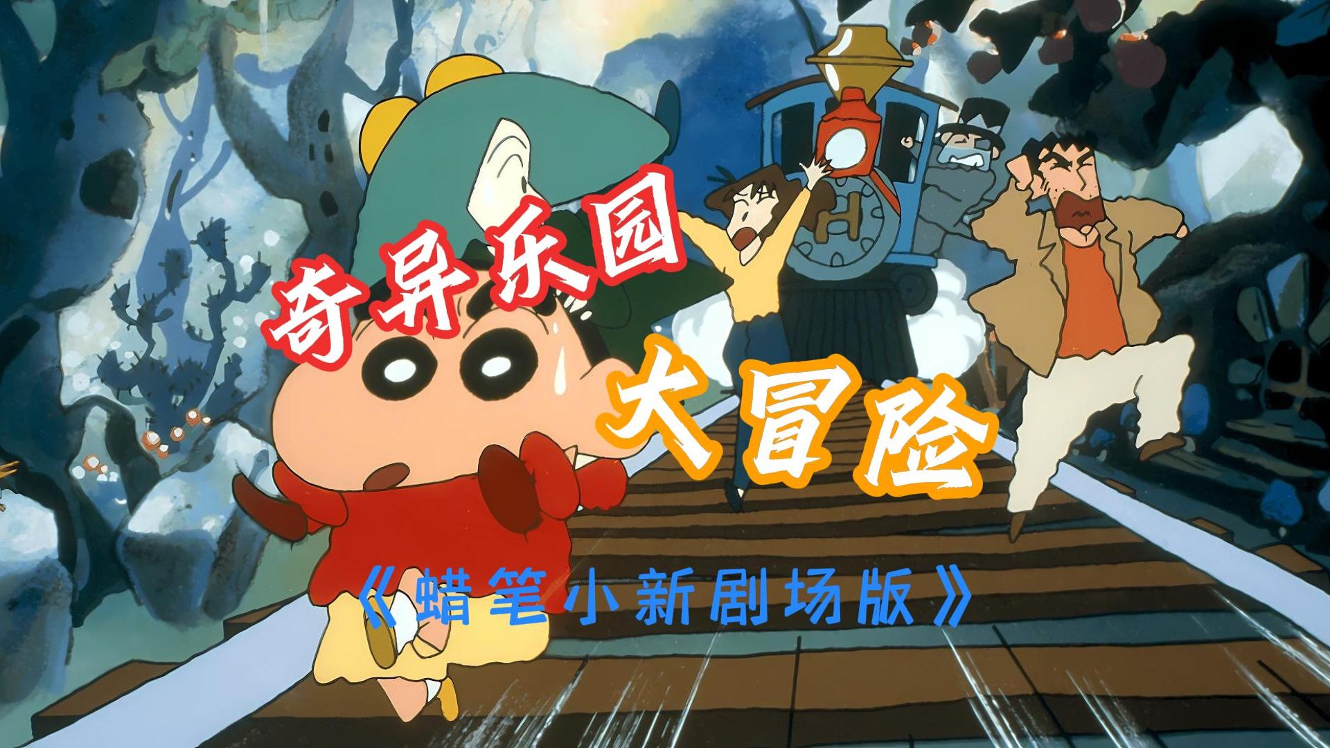 蜡笔小新剧场版《奇异乐园大冒险》01