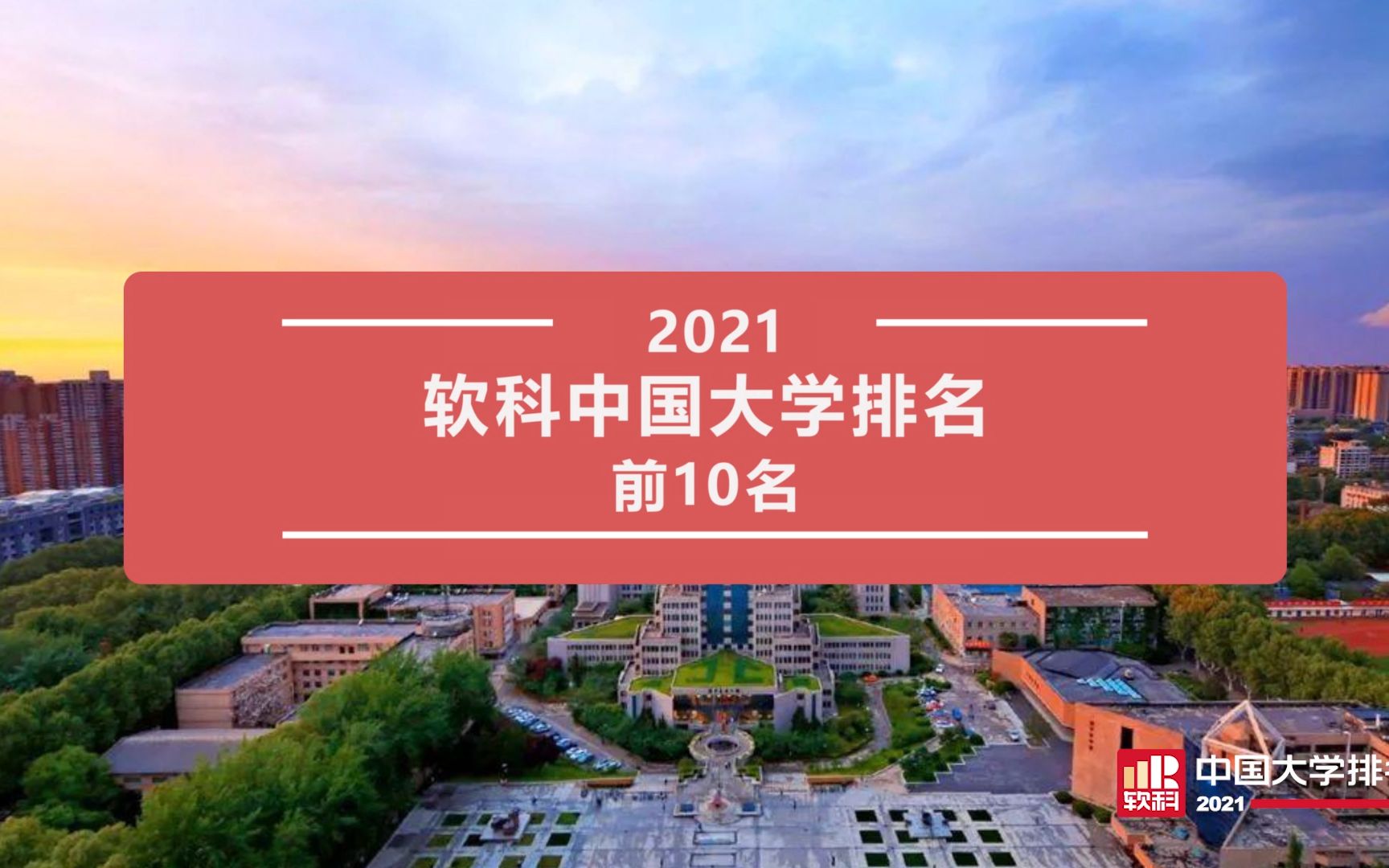 重磅发布!!【2021软科中国大学排名】哔哩哔哩bilibili