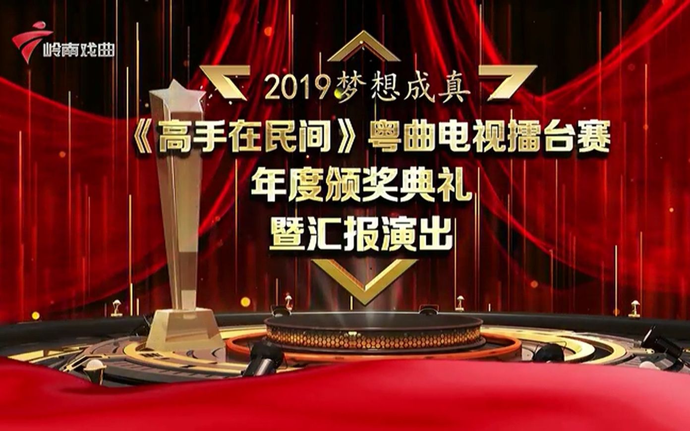 【岭南戏曲频道】梦想成真2019《高手在民间》年度颁奖典礼暨汇报演出哔哩哔哩bilibili