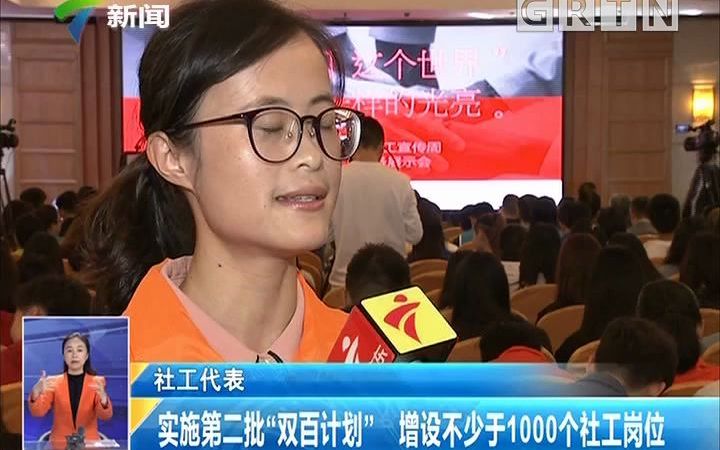 广东:实施第二批“双百计划” 增设不少于1000个社工岗位荔枝网哔哩哔哩bilibili