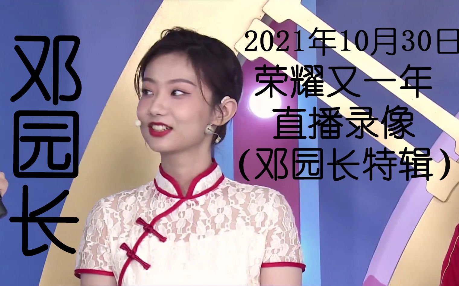 邓园长 2021年10月30日 直播录像 荣耀又一年(邓园