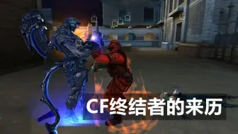 《穿越火线》终结者到底是怎么来的？揭秘他不为人知的来历