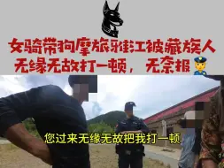 Download Video: 女骑带狗摩旅被藏族当地人无缘无故打一顿 视频尽量剪了，有点儿长，我以善意对待世界，为何要这样对我？我真的好恨自己是infp-T