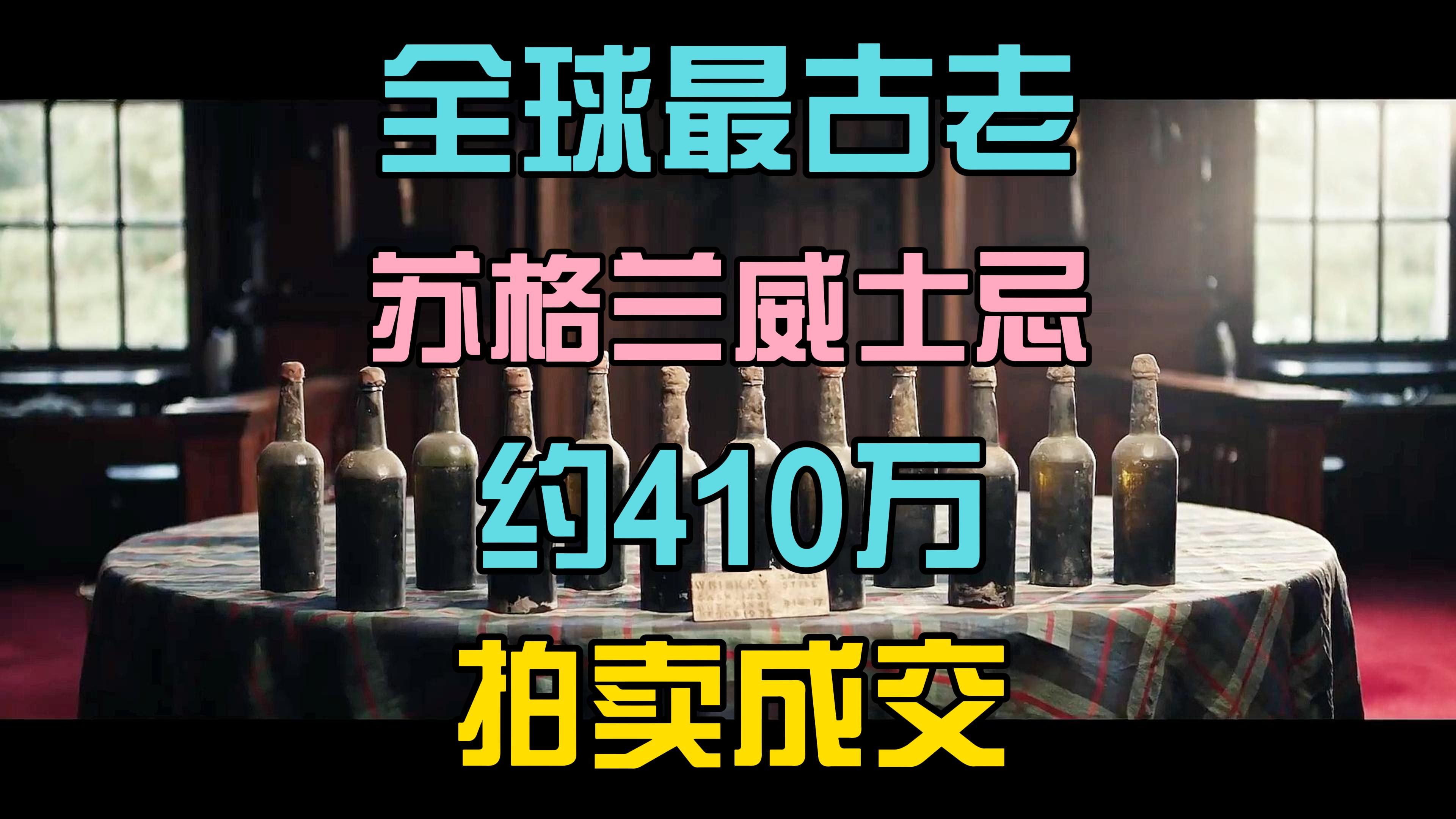 410万!24瓶全球最古老苏格兰威士忌全部拍卖成交!哔哩哔哩bilibili