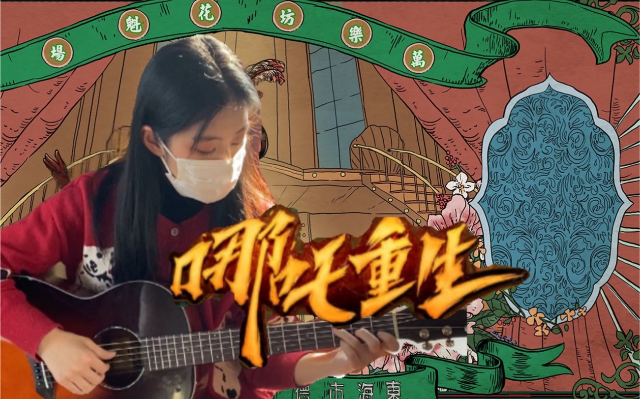 [图]【阿硕】如此大世界（电影《新神榜：哪吒重生》插曲）民谣版 简易吉他弹唱