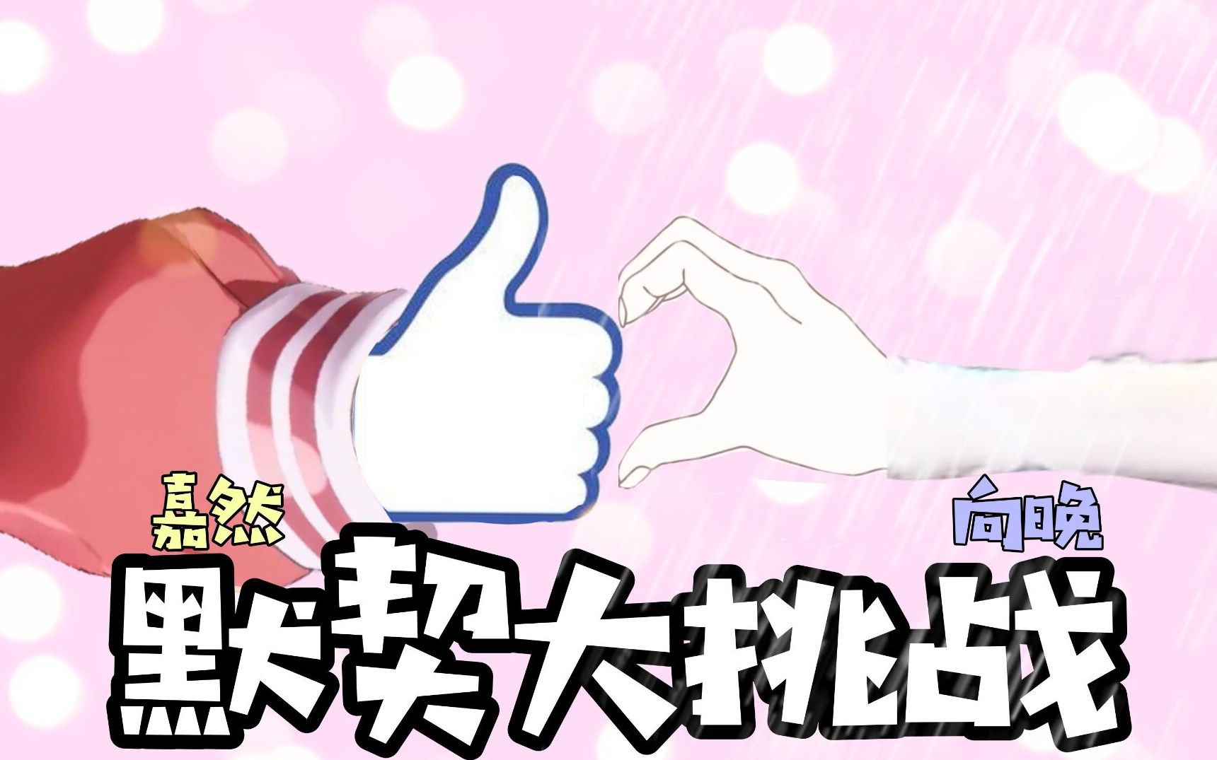 活动作品asoul嘉晚饭默契大考验