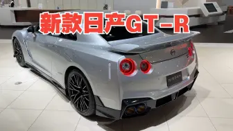 新车： 2025日产GT-R Premium Edition 外观/内饰完整体验