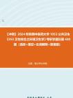 【冲刺】2024年+陕西中医药大学1053公共卫生《353卫生综合之环境卫生学》考研学霸狂刷430题(选择+填空+名词解释+简答题)真题哔哩哔哩bilibili