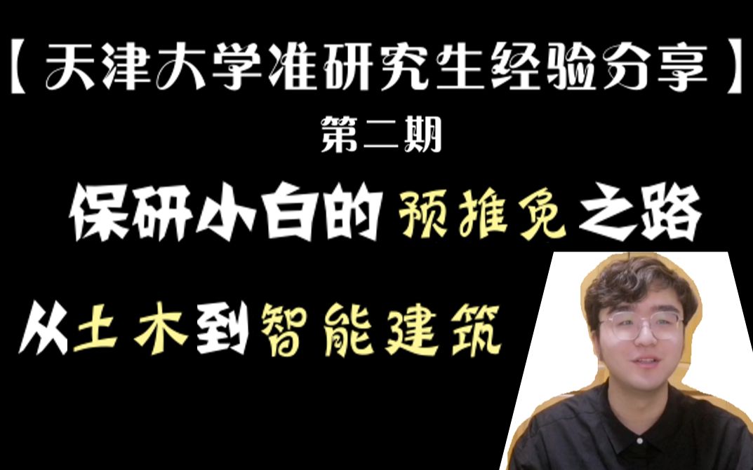 【天津大学准研究生经验分享】第二期 保研小白的预推免之路 从土木工程到智能建筑 (东南大学土木工程学院/天津大学国际工程师学院/天津大学建筑工程学...