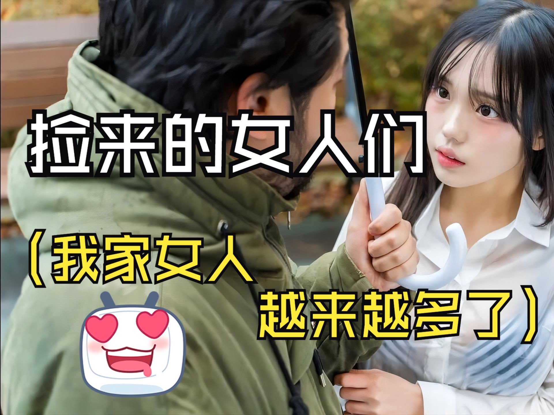 【中字】韩国网剧捡来的女人们EP2(我们家女人越来越多)哔哩哔哩bilibili