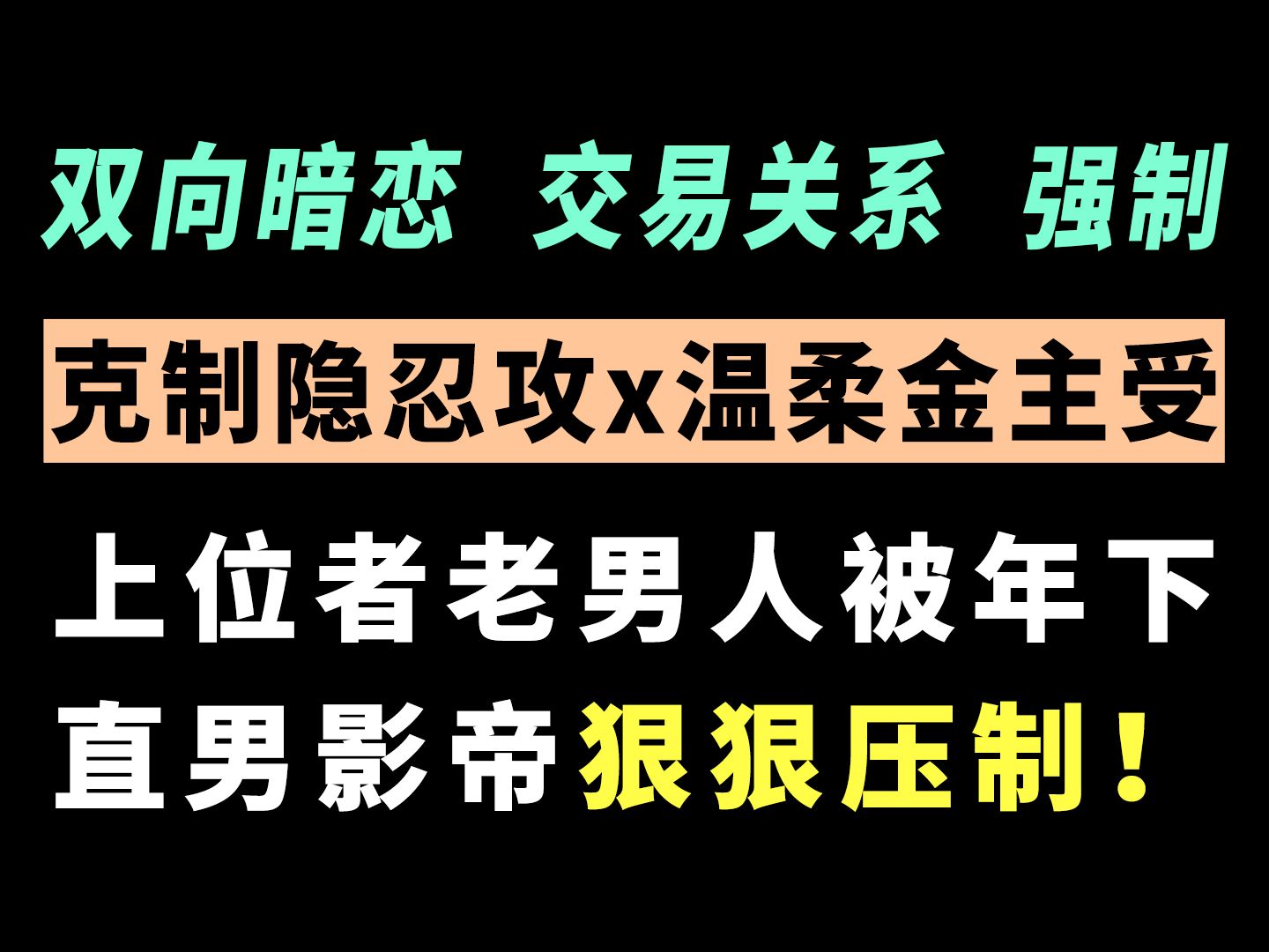 【金主文】被强制的直男影帝爱上了他的金主...双向暗恋真的又香又甜!!看上位者被压简直仙品!哔哩哔哩bilibili