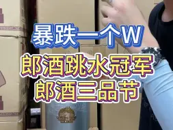 Download Video: 暴跌一个达不溜！真不愧郎酒跳水冠军，郎酒三品节奢香藏品级酒质