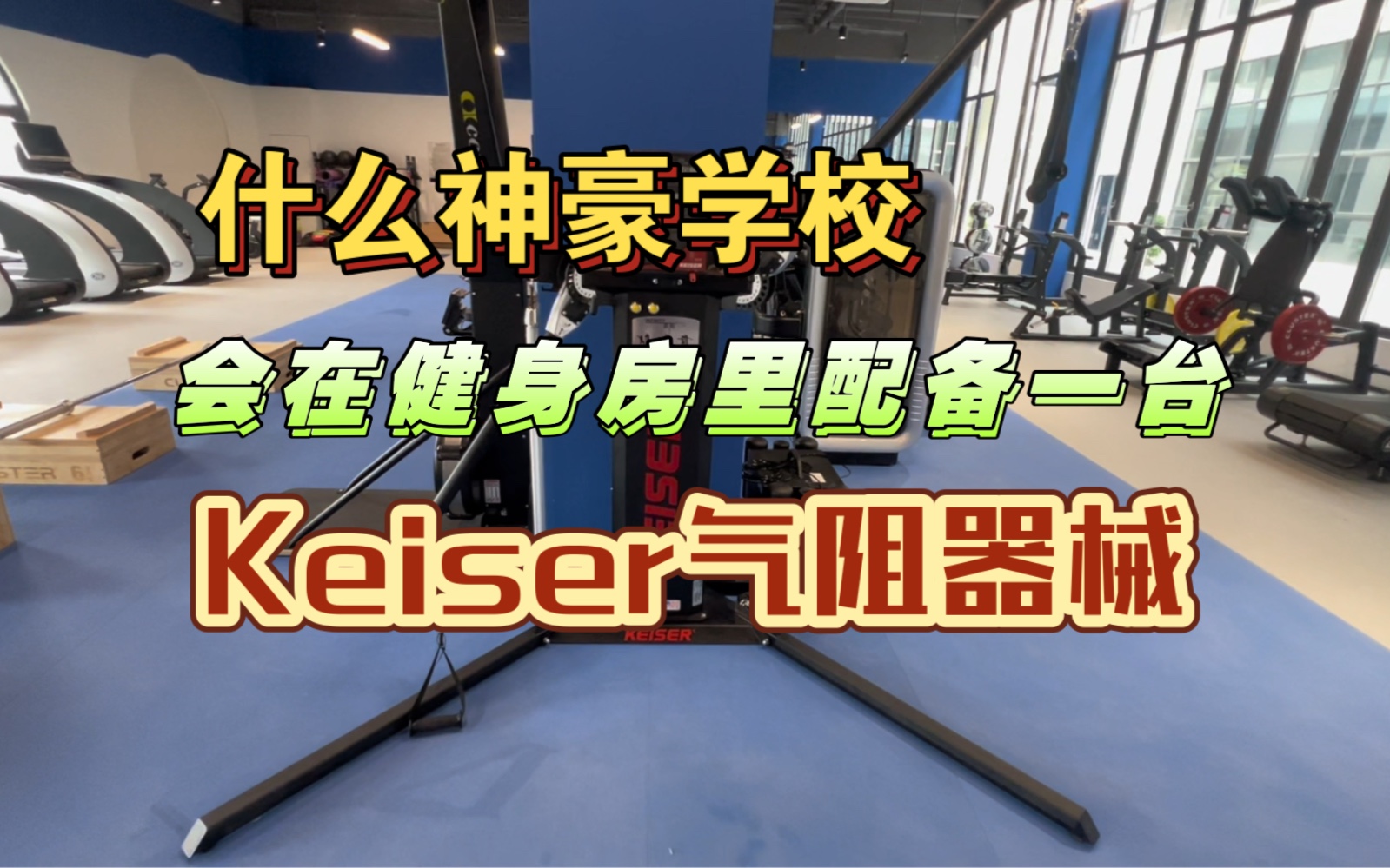 Keiser气阻训练器,丝滑感受.每次训练数据都可以被记录.如果以前上学有这么好的器械,我可能会练得更好.哔哩哔哩bilibili