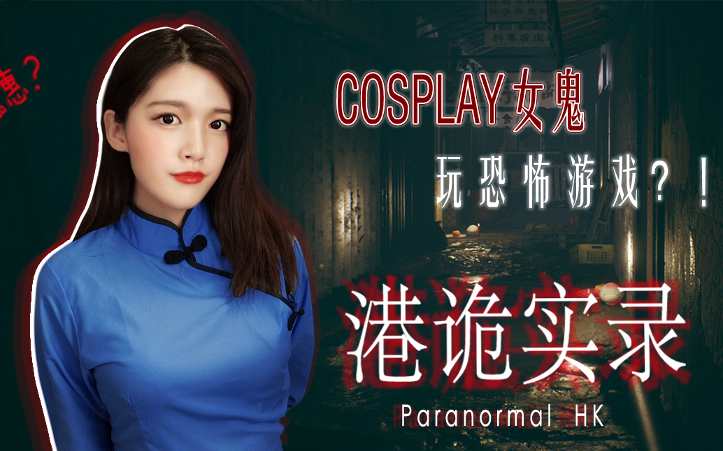 哈妹妹恐怖游戏cosplay嘉慧玩港诡实录正片