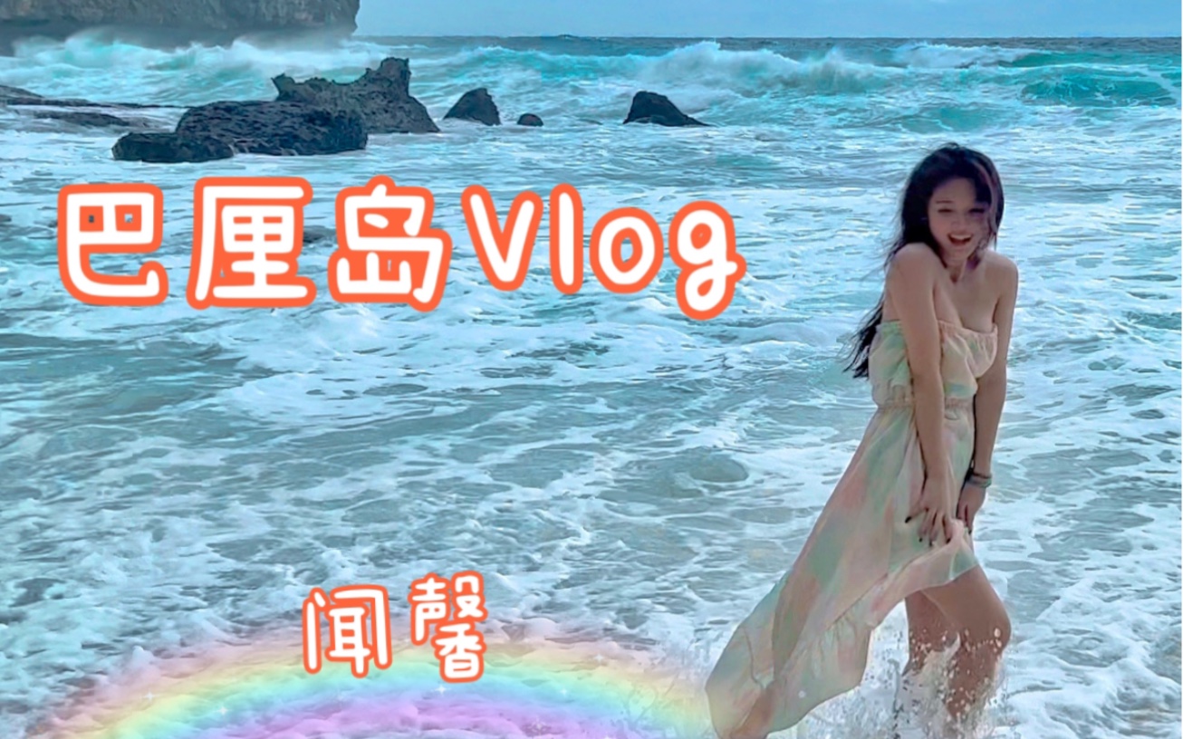 去巴厘岛玩啦!海边度假VLOG哔哩哔哩bilibili