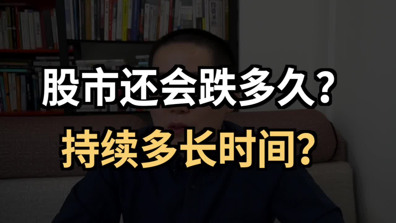 股市下跌会跌多久?下跌过程中,我们更关注什么?哔哩哔哩bilibili