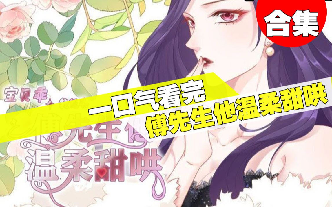 [图]【一口气看完】超火漫画《宝贝乖我低头，傅先生他温柔甜哄》8小时超长合集