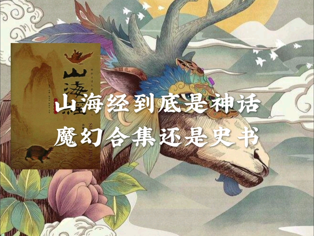 硬核解读山海经《一》山海经到底是神话魔幻合集还是史书?哔哩哔哩bilibili