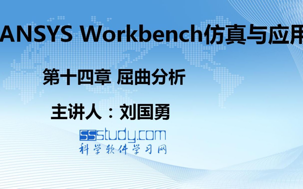 [图]ANSYS Workbench软件教程--屈曲分析