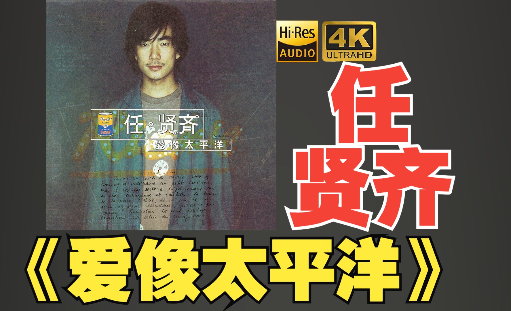 【HiRes】任贤齐1998《爱像太平洋》超强音质好听到超乎想象不信进来试试!!!哔哩哔哩bilibili