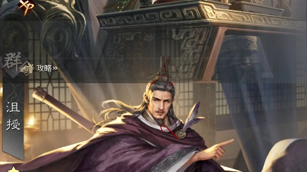 沮授#率土之滨 #率土星推计划