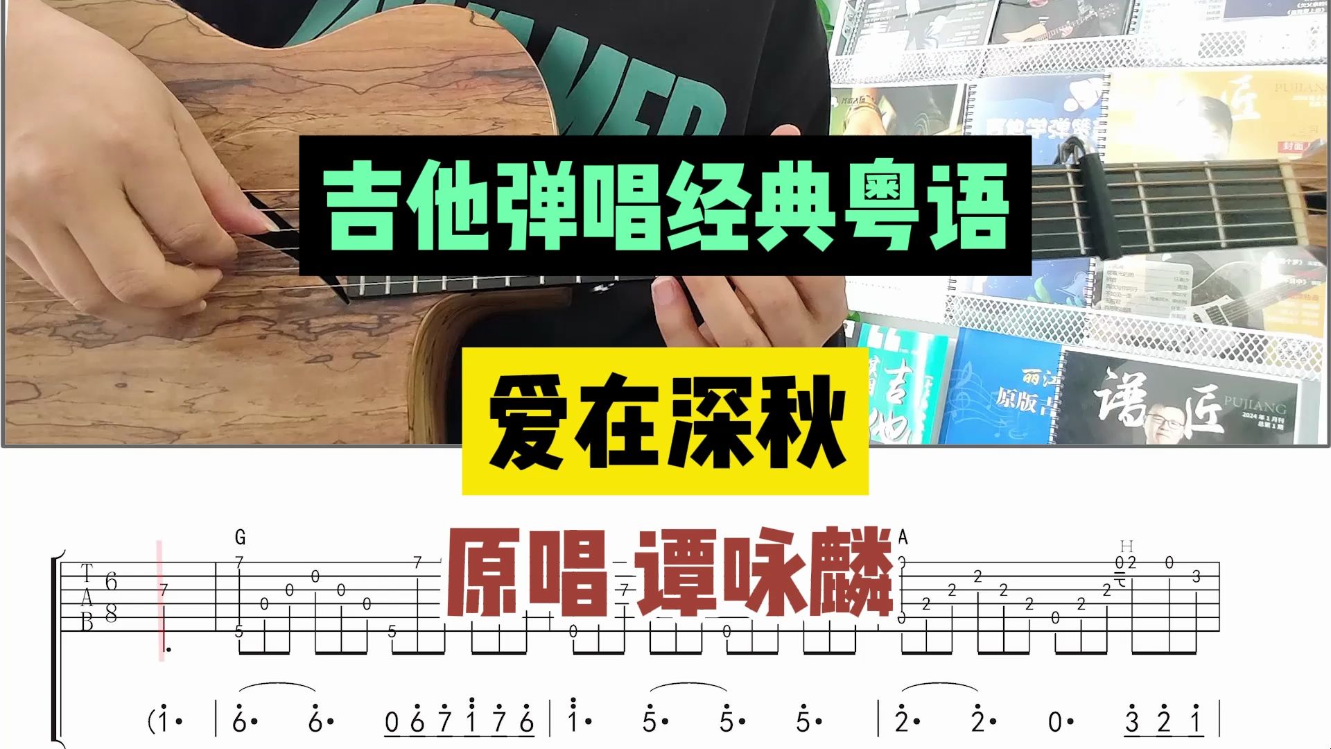 爱在深秋 吉他谱 谭咏麟 吉他弹唱经典粤语