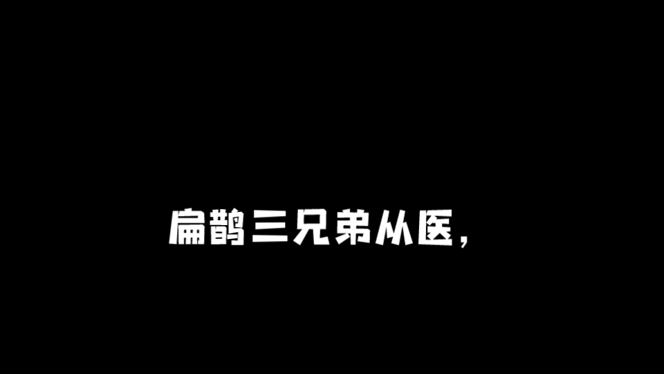 [图]《扁鹊三兄弟》好习惯的培养要趁早