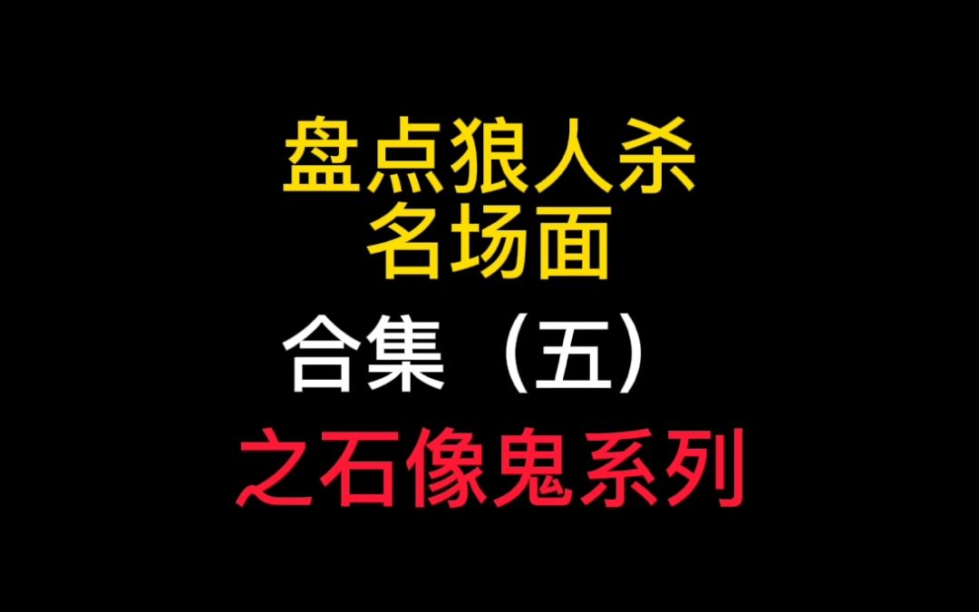 盘点狼人杀名场面5,之石像鬼系列狼人杀