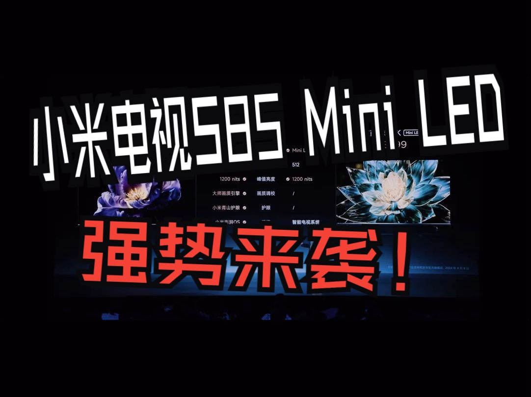 小米电视S85 Mini LED 强势来袭哔哩哔哩bilibili